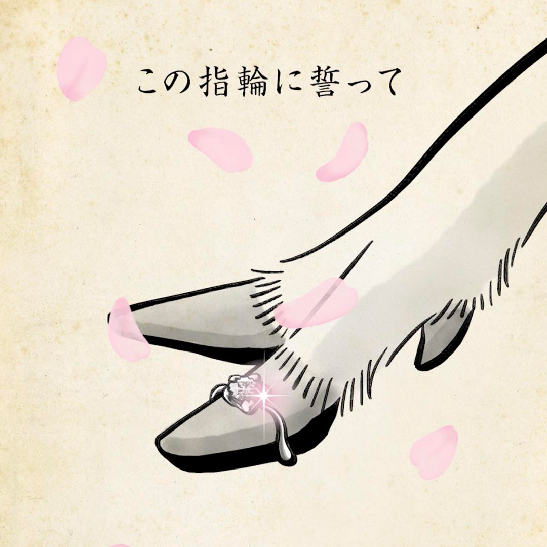 婚約指輪作品：桜を、鳥獣戯画のアニメ動画で