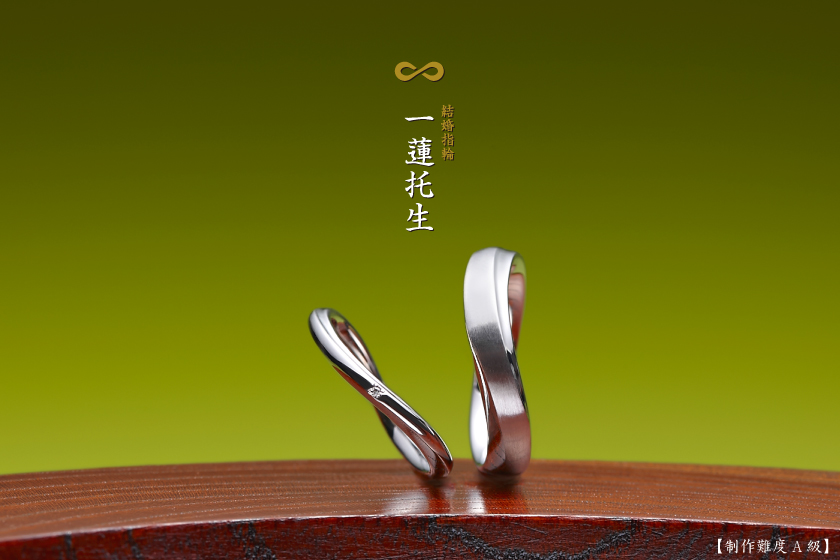 一蓮托生－運命を顕す結婚指輪作品