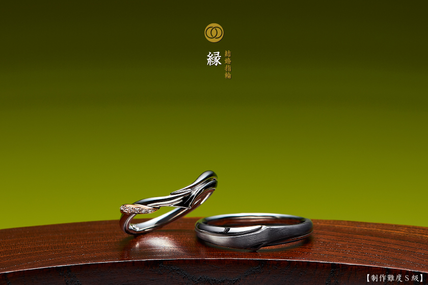 縁－交わり重なる結婚指輪作品