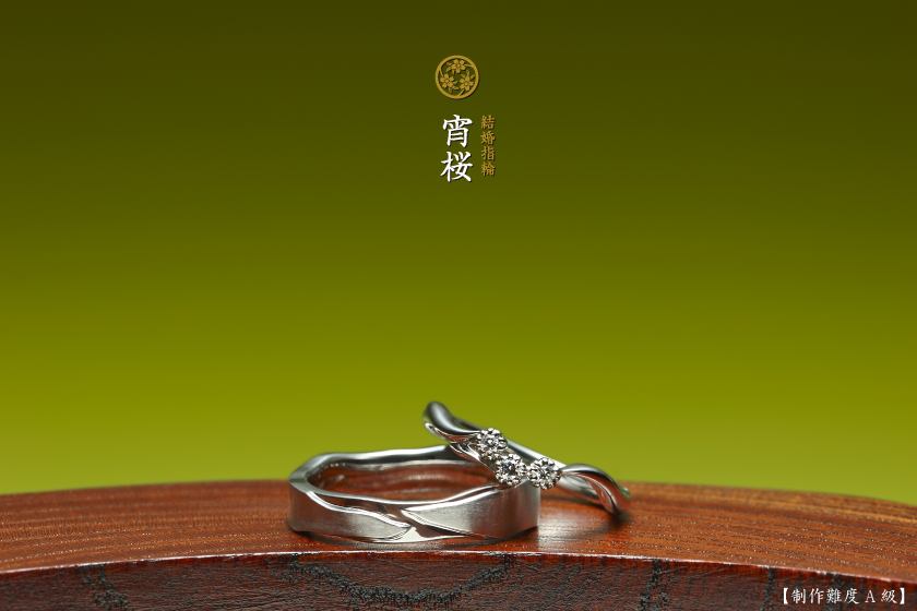 宵桜－始まりを意味する結婚指輪作品