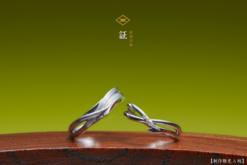 証－一言の信を貫く結婚指輪作品