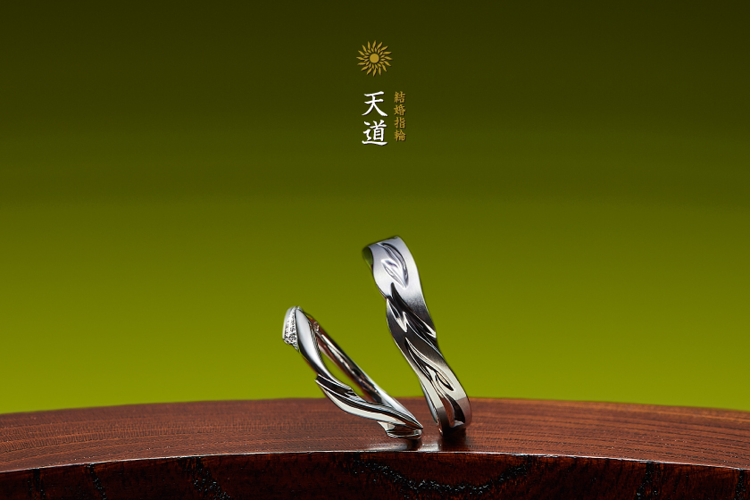 天道－光と炎で太陽と成る結婚指輪作品