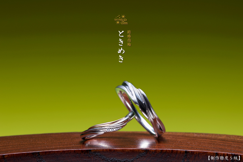 ときめき－京都に因む結婚指輪作品