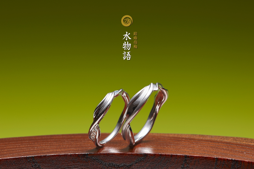 水物語－哲学的な意味合いの結婚指輪作品