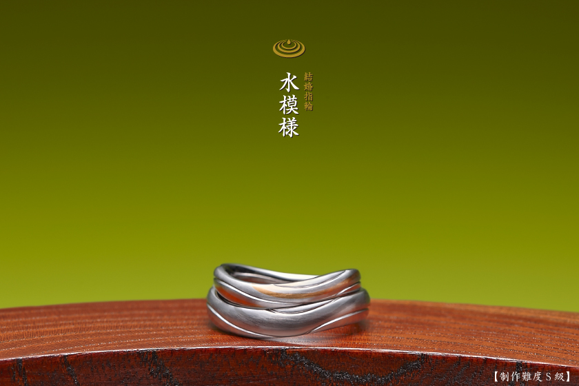 水模様－心重なる結婚指輪作品