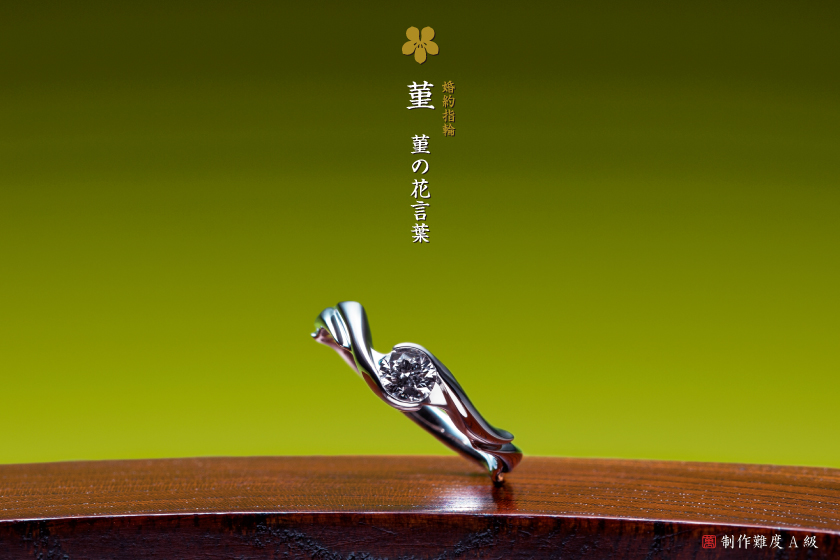 菫－誠実な婚約指輪作品