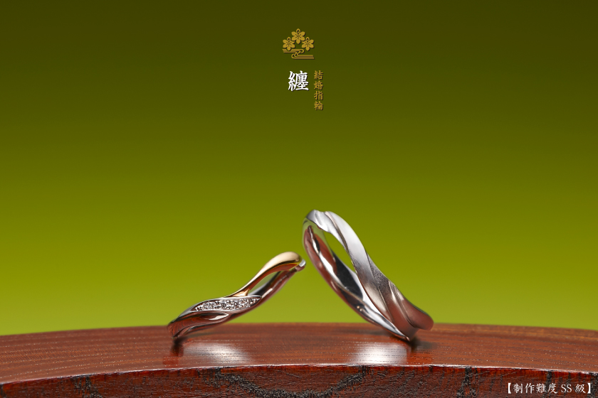 纏－二人を紡ぎ、家庭円満を願う結婚指輪作品